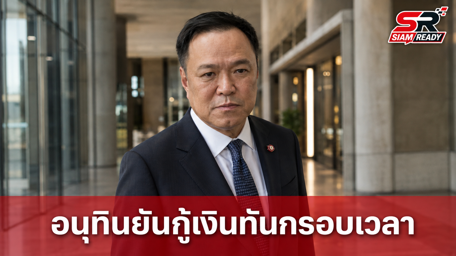อนุทิน ยืนยันรัฐสภา เดินหน้าโครงการ พ.ร.ก.กู้เงิน 4 แสนล้าน มั่นใจทันกรอบเวลา