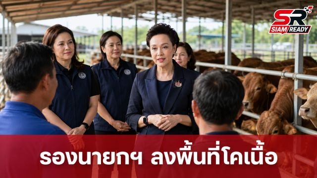 รองนายกฯ ศุภจี ลงพื้นที่ศรีสะเกษ รับฟังปัญหาเกษตรกรผู้เลี้ยงโคเนื้อ