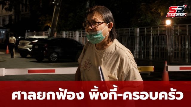 ศาลสั่งยกฟ้อง 'พิ้งกี้-ครอบครัว' คดี Forex-3D ด้าน 'แม่อ้อย' เผยความรู้สึกหลังได้รับอิสรภาพ