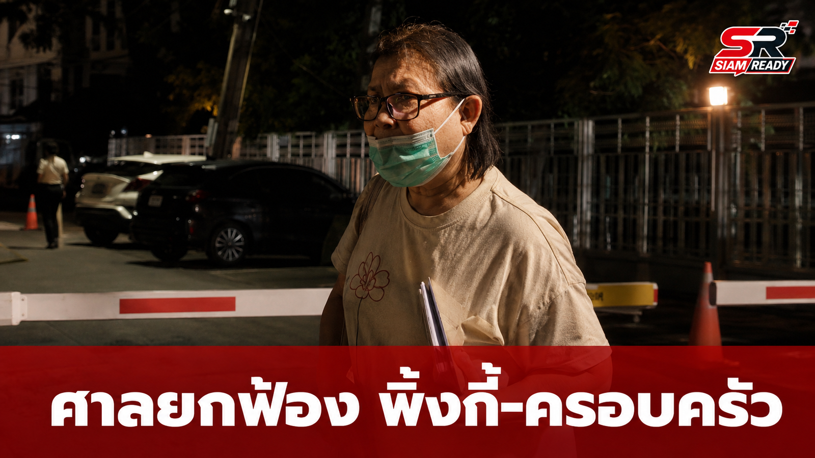 ศาลสั่งยกฟ้อง 'พิ้งกี้-ครอบครัว' คดี Forex-3D ด้าน 'แม่อ้อย' เผยความรู้สึกหลังได้รับอิสรภาพ