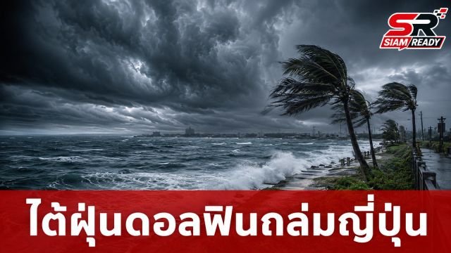 ไต้ฝุ่น 'ดอลฟิน' ถล่มญี่ปุ่นตอนใต้ ปิดสนามบินโอกินาวา-อพยพประชาชน