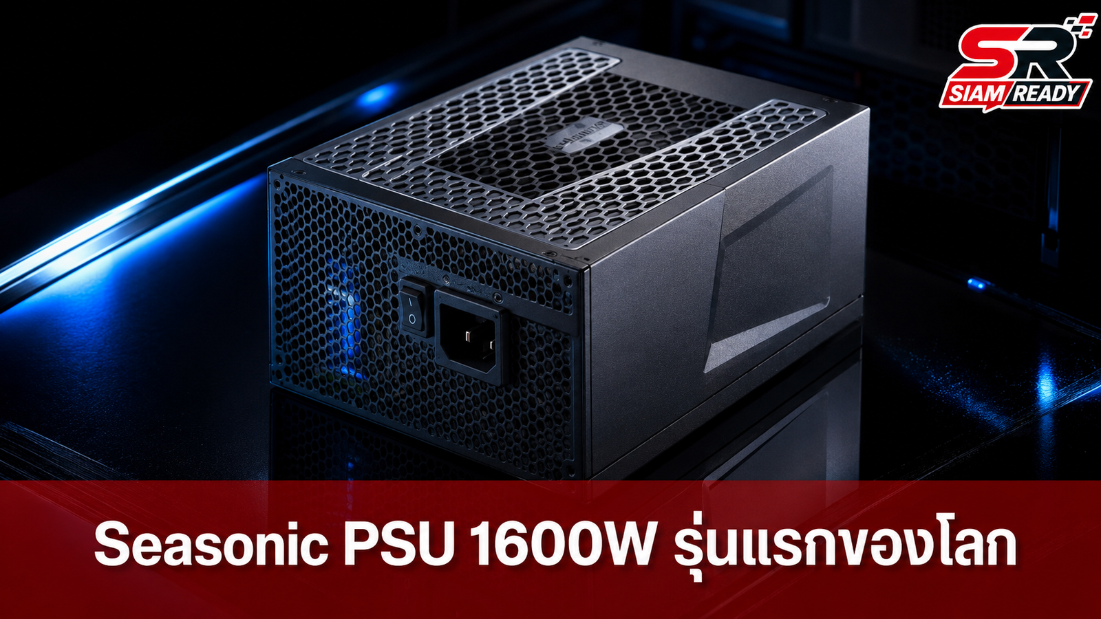 Seasonic เปิดตัว PSU 1600W รุ่นแรกของโลก คว้ามาตรฐาน 80 PLUS Ruby