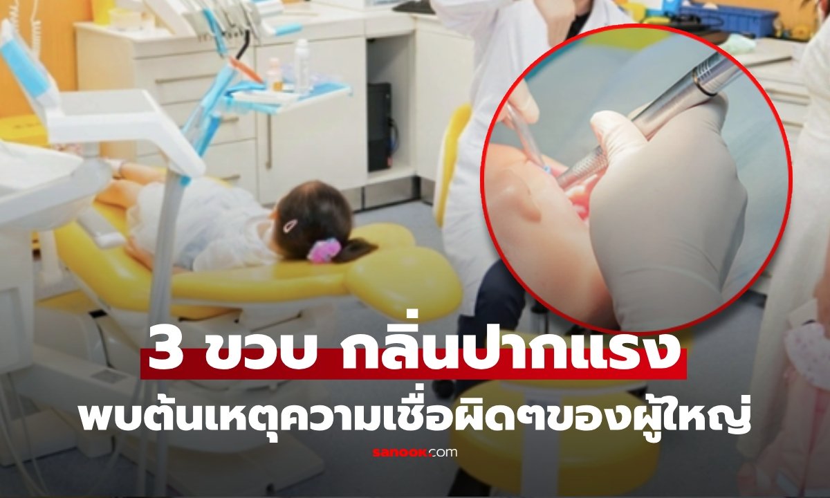 อุทาหรณ์ฟันน้ำนมผุ 16 ซี่! แม่ช็อกลูกวัย 3 ขวบกลิ่นปากแรง เหตุเชื่อผิดๆ ว่าฟันน้ำนมผุไม่เป็นไร