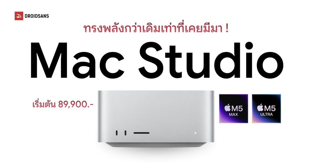Apple เปิดตัว Mac Studio ชิป M5 Max และ M5 Ultra แรงจัด เริ่มต้น 89,900 บาท