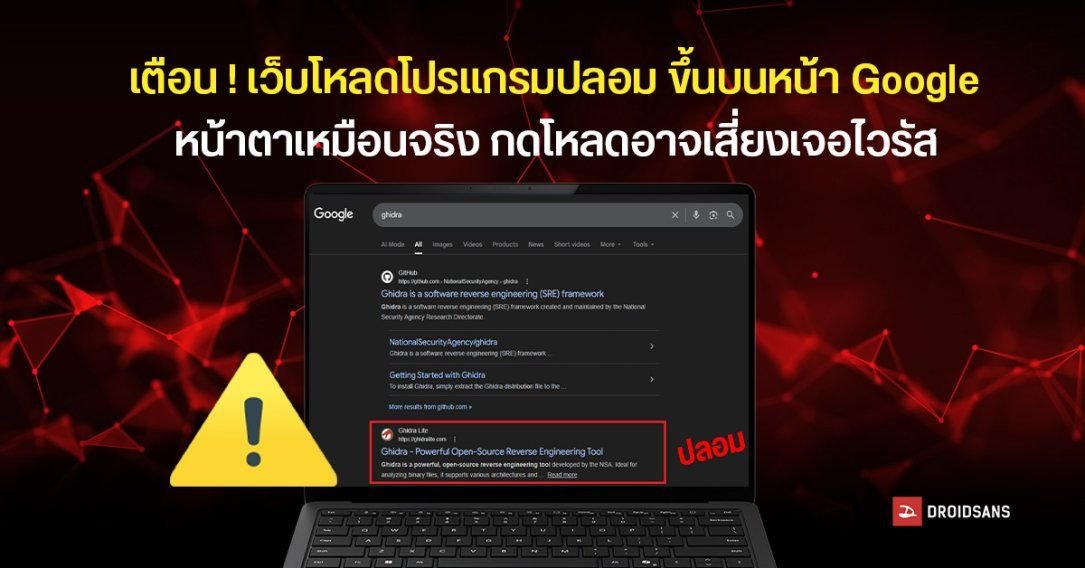 เตือนภัย! เว็บโหลดโปรแกรมปลอมระบาดหนัก ติดอันดับ Google แฝงมัลแวร์ดูดข้อมูล