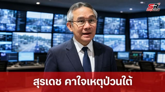“สุรเดช” ตั้งคำถามเหตุป่วนใต้ 51 จุด ไร้ภาพจากกล้องวงจรปิด จี้คงเคอร์ฟิว-กฎอัยการศึก