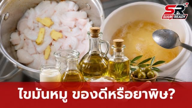 ไขมันหมู 'ของดี' หรือ 'ยาพิษ'? ชายวัย 75 ปีพิสูจน์ผลลัพธ์หลังกินต่อเนื่อง 1 ปี