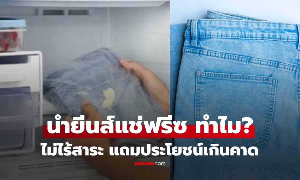 แช่กางเกงยีนส์ในช่องฟรีซช่วยอะไรได้บ้าง? เผยเคล็ดลับดูแลผ้าด้วยความเย็น