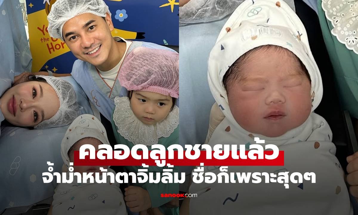 แอร์ ภัณฑิลา คลอดลูกชายคนที่ 2 ตั้งชื่อสุดไพเราะ น้องรชาร์