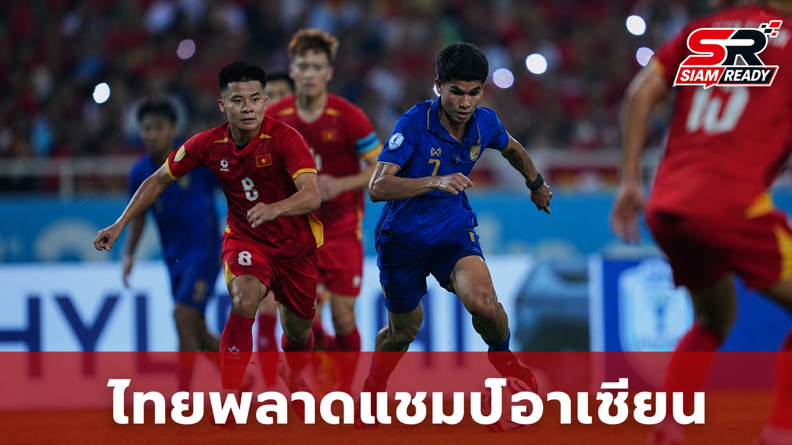 ไทยพลาดท่าทำเข้าประตูตัวเอง เจ๊าเวียดนาม 2-2 ส่งผลทัพดาวทองคว้าแชมป์อาเซียนสมัยที่ 4