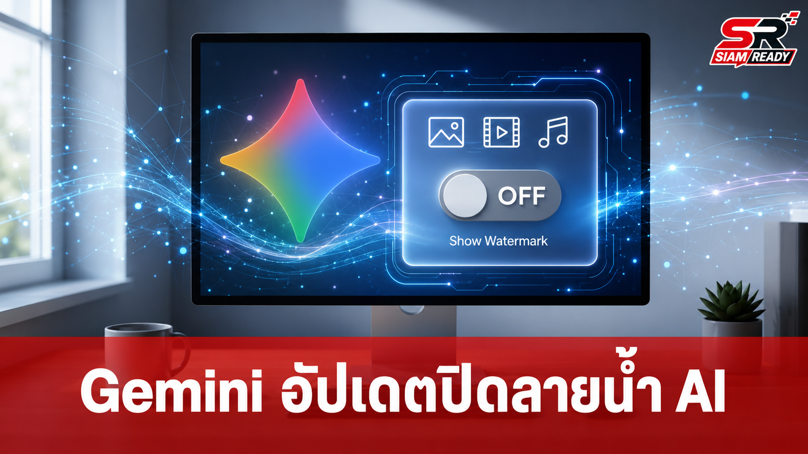 Gemini อัปเดตฟีเจอร์ใหม่ ให้ผู้ใช้เลือกเปิด-ปิดลายน้ำบนคอนเทนต์ AI ได้ตามต้องการ