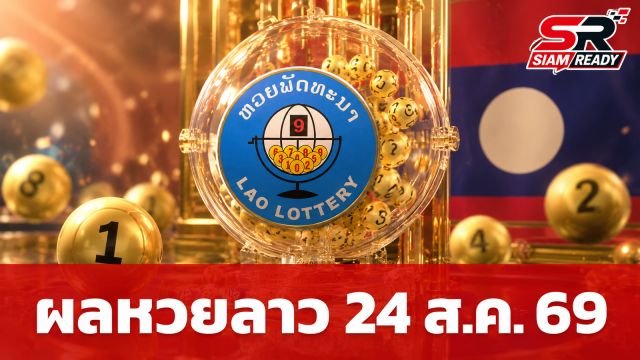 ผลหวยลาววันนี้ 24 สิงหาคม 2569 สรุปอัตราการจ่ายเงินรางวัลที่ควรรู้