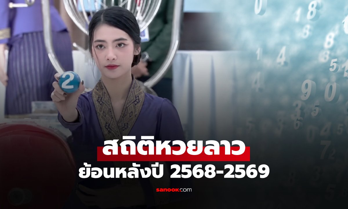 เจาะลึกสถิติหวยลาวงวดวันจันทร์ ย้อนหลังปี 2568-2569