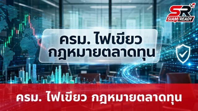 ครม. ไฟเขียวร่างกฎหมายตลาดทุน 4 ฉบับ ปฏิรูปการกำกับดูแลรับยุคดิจิทัล
