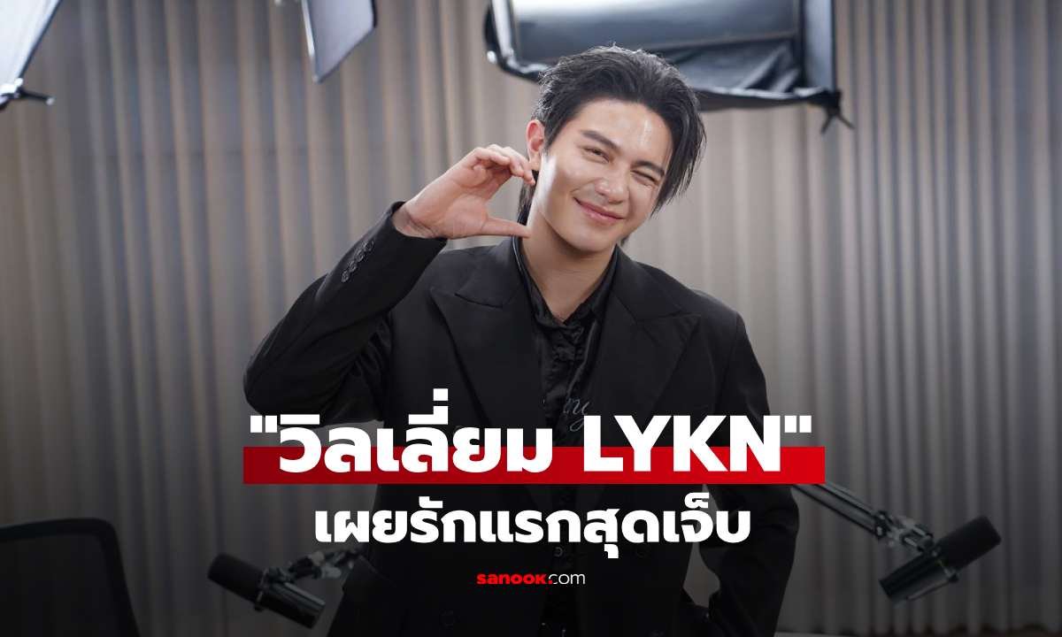 วิลเลี่ยม LYKN เปิดใจรักแรกสุดช้ำ พร้อมเผยตัวตนที่ซ่อนอยู่ภายใต้ภาพลักษณ์ศิลปิน
