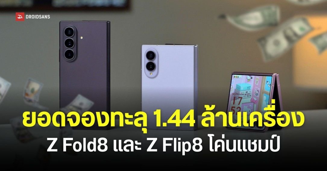 Galaxy Z Fold8 และ Z Flip8 สร้างประวัติศาสตร์ใหม่ ยอดจองถล่มทลายโค่นแชมป์เก่า Note10