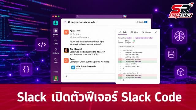 Slack เปิดตัวฟีเจอร์ Slack Code ยกระดับการทำงานร่วมกับ AI Agent ในการเขียนโปรแกรม