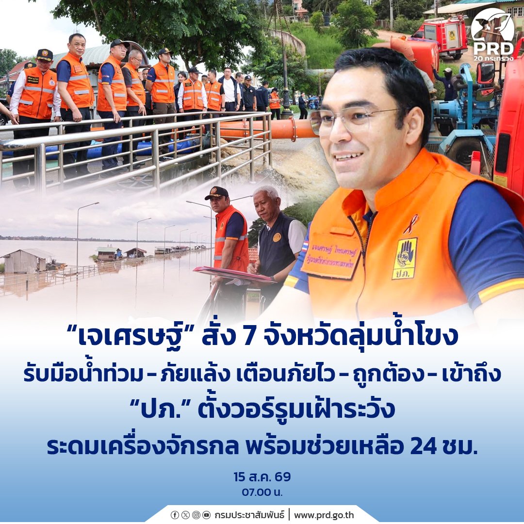 “เจเศรษฐ์” สั่ง 7 จังหวัดลุ่มน้ำโขงเฝ้าระวังน้ำท่วม-ภัยแล้ง ปภ. ตั้งวอร์รูมพร้อมช่วย 24 ชม.