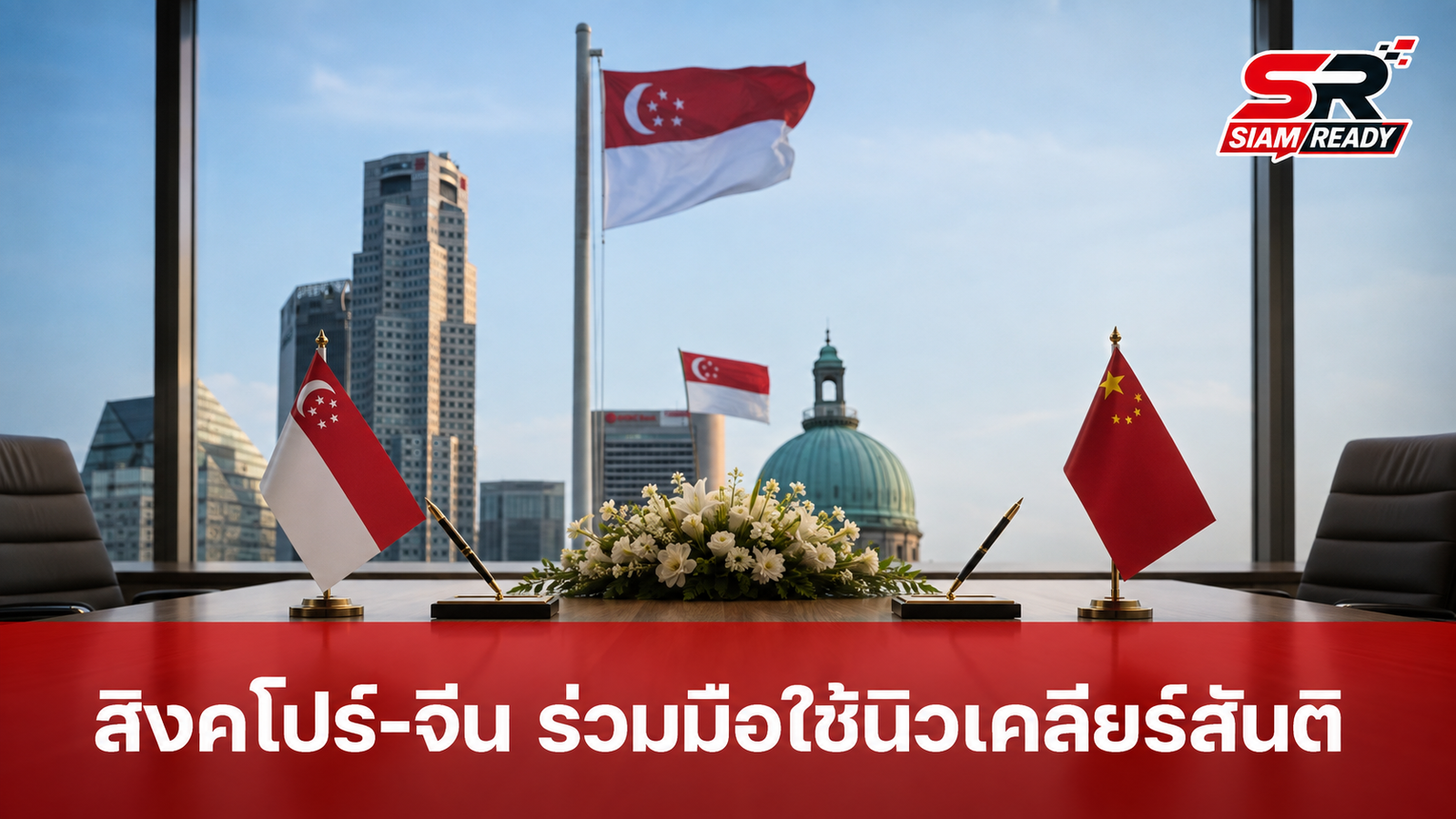 สิงคโปร์จับมือจีน ลงนามความร่วมมือใช้เทคโนโลยีนิวเคลียร์อย่างสันติ
