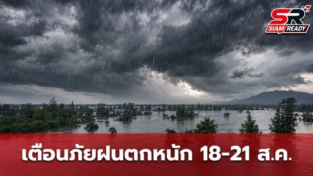 กรมอุตุฯ ออกประกาศฉบับที่ 6 เตือนภัยฝนตกหนักถึงหนักมากทั่วไทย 18-21 ส.ค. นี้