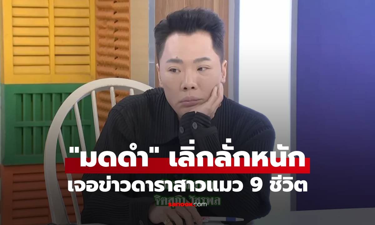 มดดำ ออกอาการเลิ่กลั่ก! หลังเพจดังปล่อยคำใบ้ ดาราสาวแมว 9 ชีวิต จ่อวิวาห์ไฮโซหมื่นล้าน
