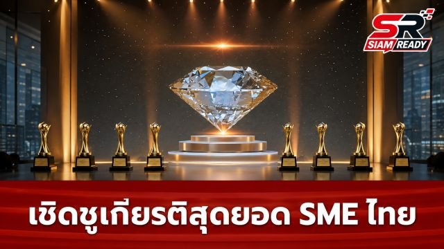 รัฐบาลหนุนผู้ประกอบการไทย จัดงานมอบรางวัลสุดยอด SME ครั้งที่ 18 และระดับภูมิภาค ครั้งที่ 4