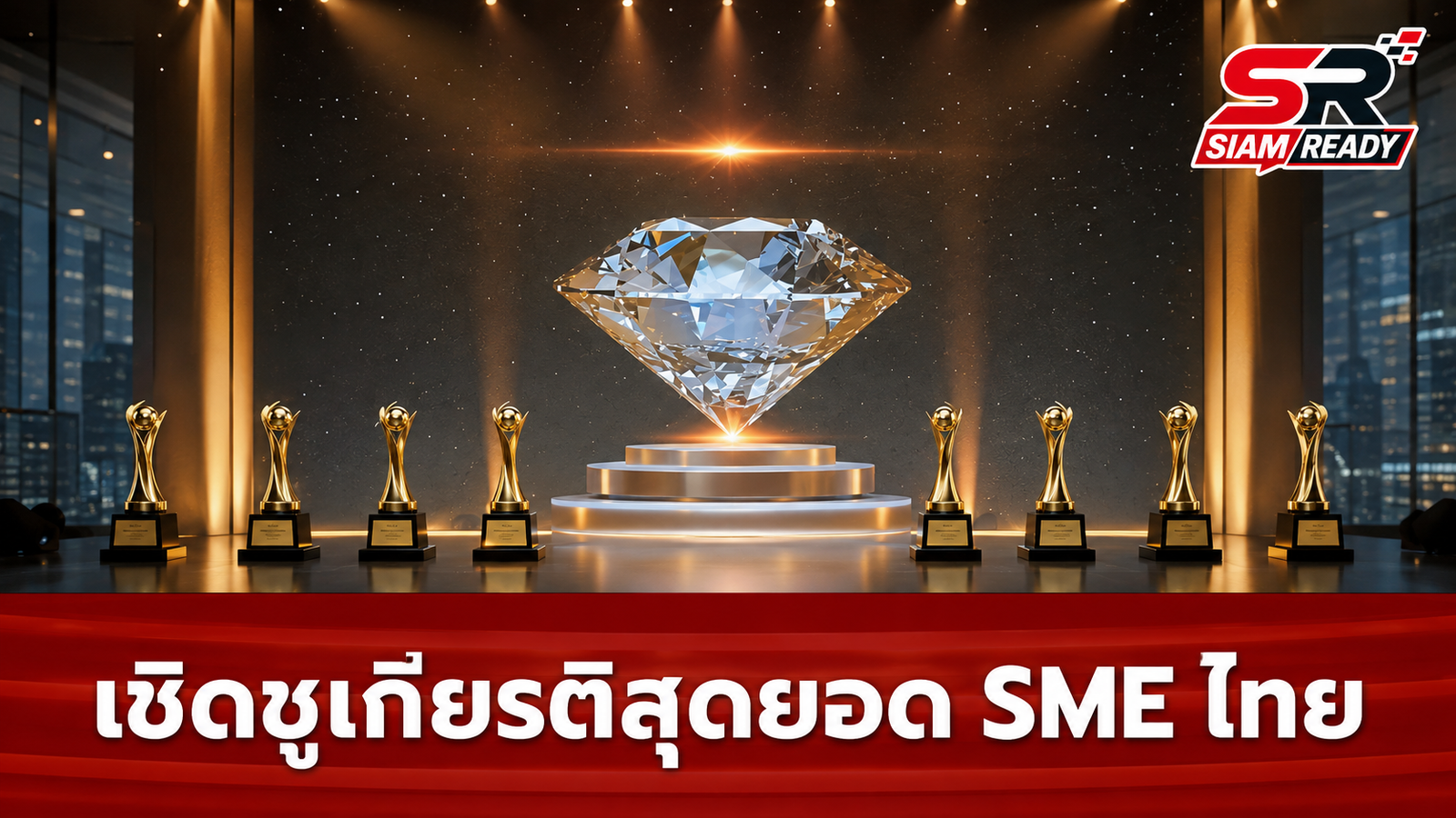 รัฐบาลหนุนผู้ประกอบการไทย จัดงานมอบรางวัลสุดยอด SME ครั้งที่ 18 และระดับภูมิภาค ครั้งที่ 4