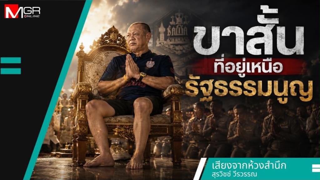 ชี้แจงกรณีข้อมูลข่าวไม่ครบถ้วน: ประเด็น 'ขาสั้นที่อยู่เหนือรัฐธรรมนูญ'