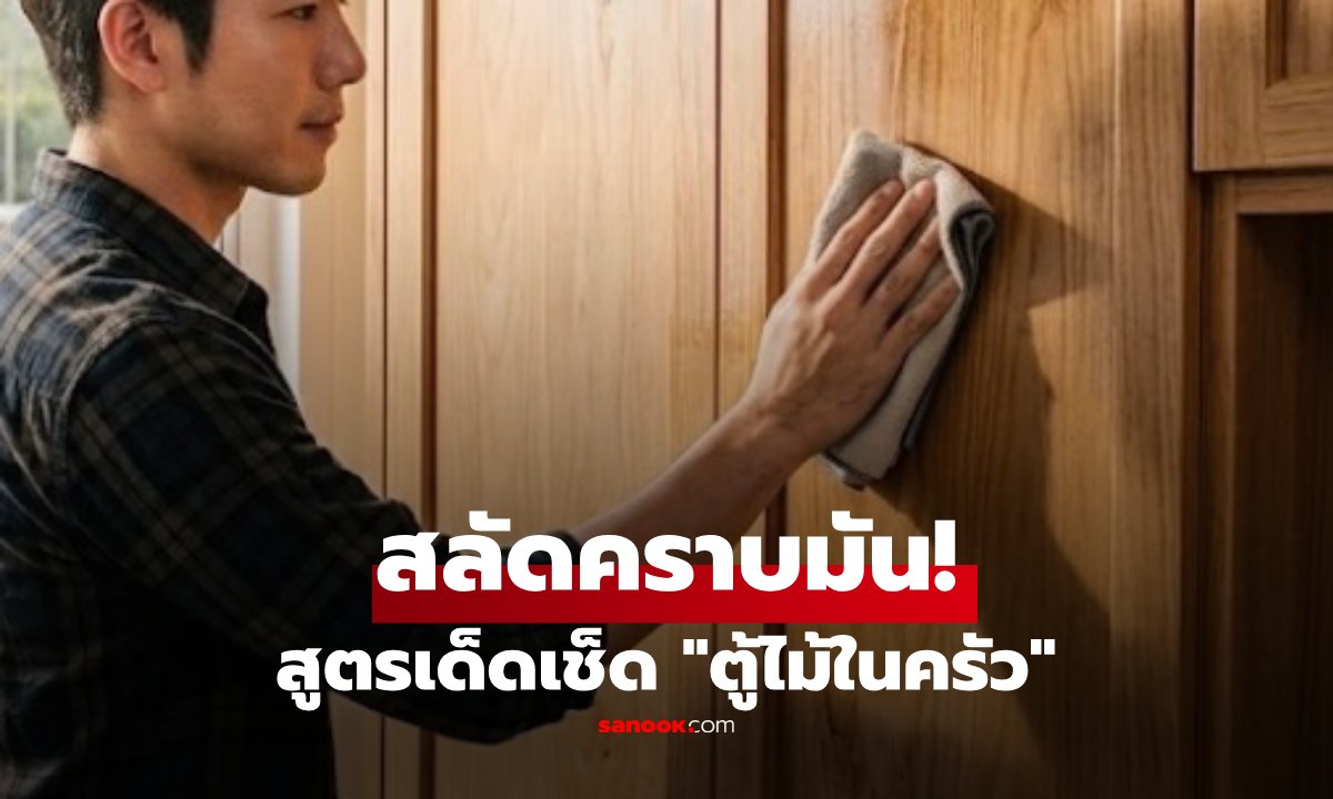 เคล็ดลับทำความสะอาดตู้ไม้ในครัวด้วยเบกกิ้งโซดา ไร้กลิ่นฉุนกวนใจ