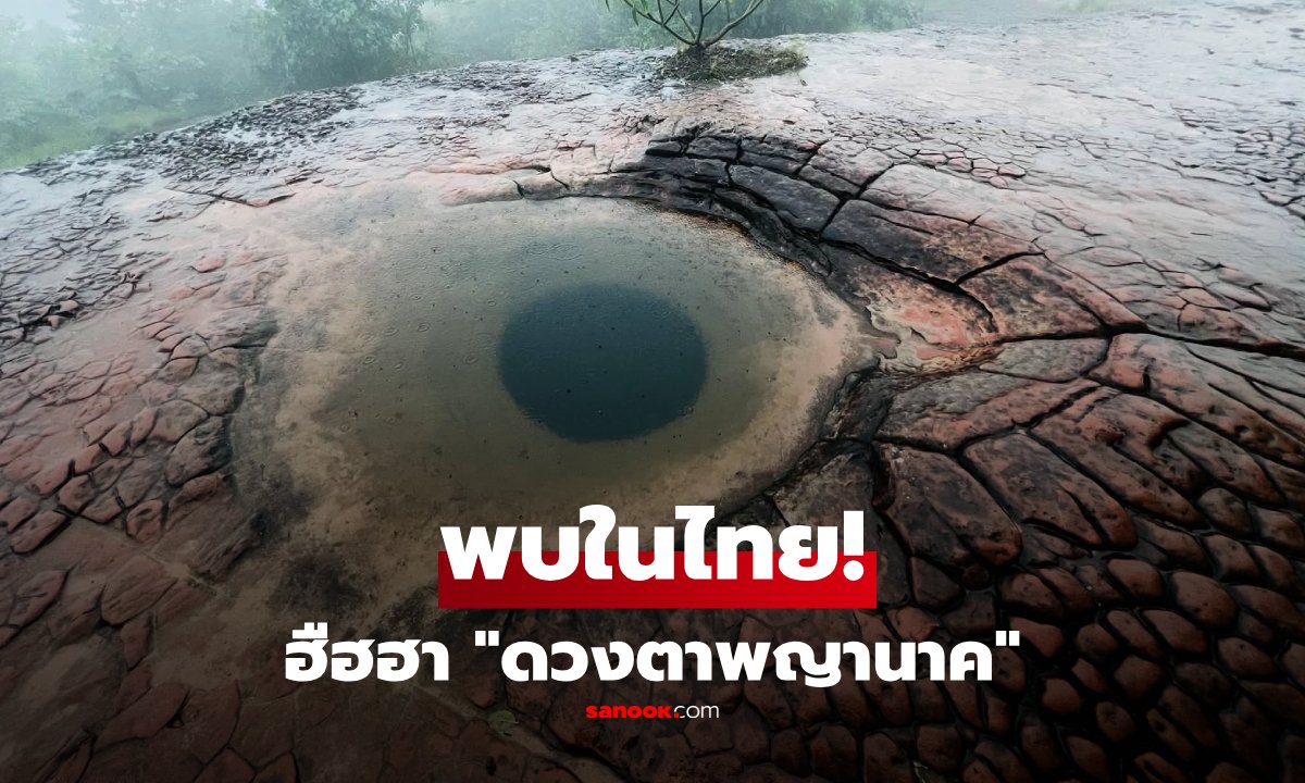 ฮือฮาทั่วโลก! ภาพ 'ดวงตาพญานาค' ปริศนาในไทย ยืนยันไม่ใช่ผลงานจาก AI