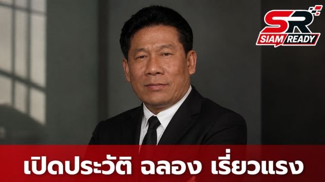 เปิดประวัติ ฉลอง เรี่ยวแรง อดีต สส. คนดัง ผู้ก่อเหตุยิงนายก อบจ.นนทบุรี