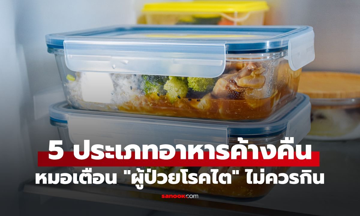 แพทย์ไต้หวันเตือนผู้ป่วยโรคไต เลี่ยงอาหารค้างคืนเสี่ยงอันตรายถึงชีวิต