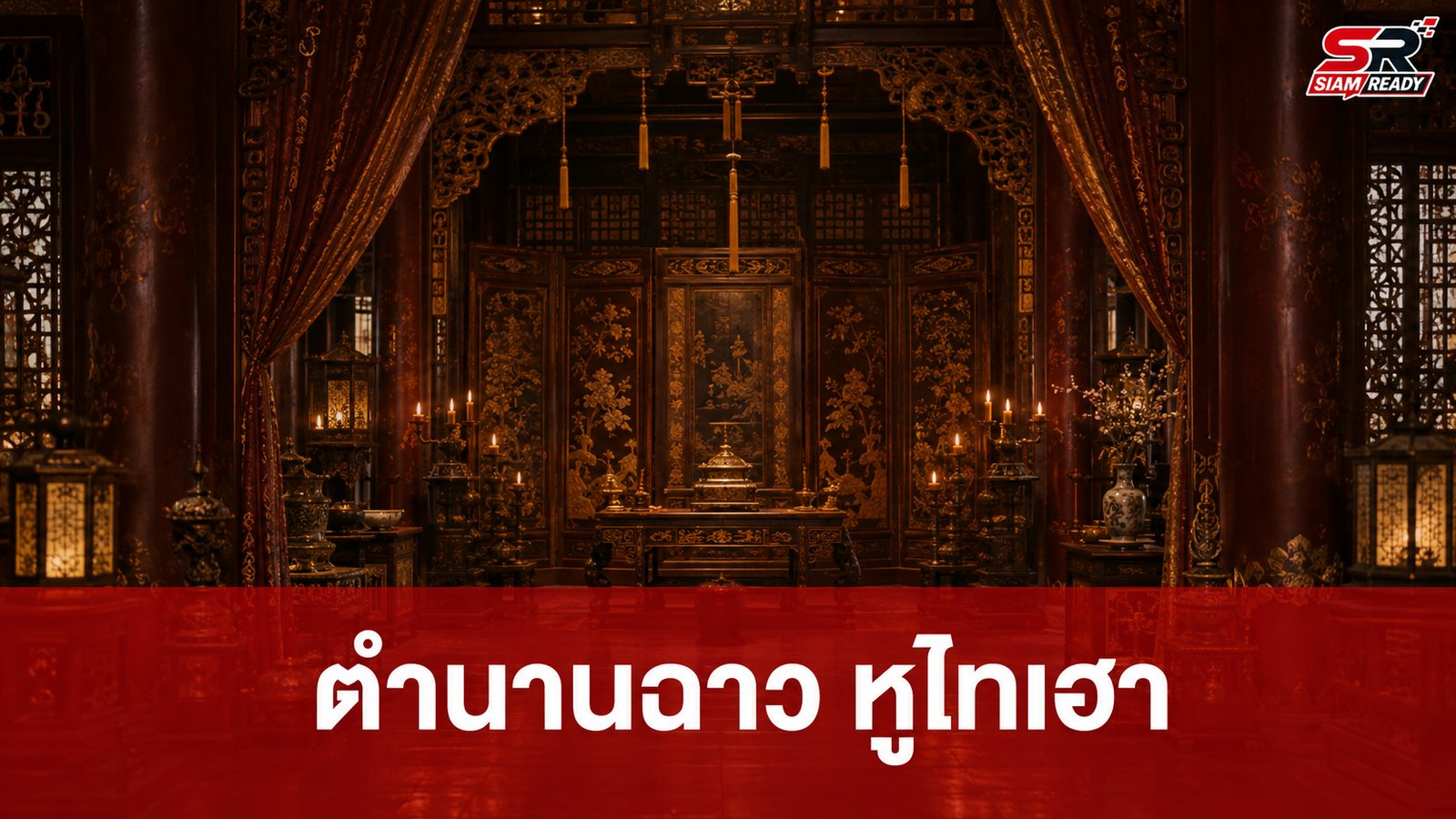 ย้อนรอยตำนานฉาว 'หูไทเฮา' แห่งราชวงศ์เป่ยฉี กับเรื่องเล่าสุดโต่งในประวัติศาสตร์จีน