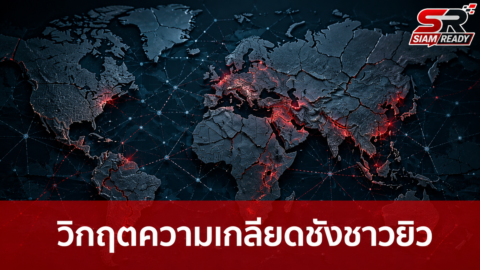 วิเคราะห์วิกฤตความเกลียดชังชาวยิวที่กำลังลุกลามไปทั่วโลก