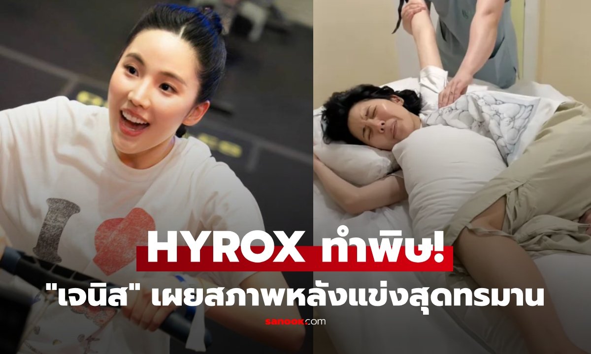 เจนิส แชร์อุทาหรณ์แข่ง HYROX ร่างกายพังจนต้องทำกายภาพบำบัด