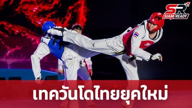 เทควันโดไทยกับการเริ่มต้นใหม่อีกครั้งหลังยุค ‘เทนนิส-พาณิภัค’