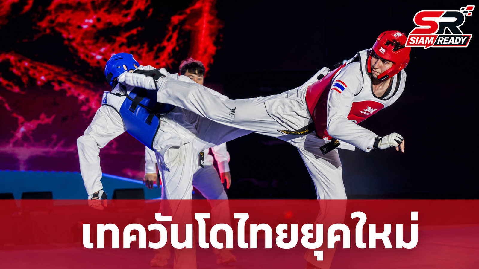 เทควันโดไทยกับการเริ่มต้นใหม่อีกครั้งหลังยุค ‘เทนนิส-พาณิภัค’