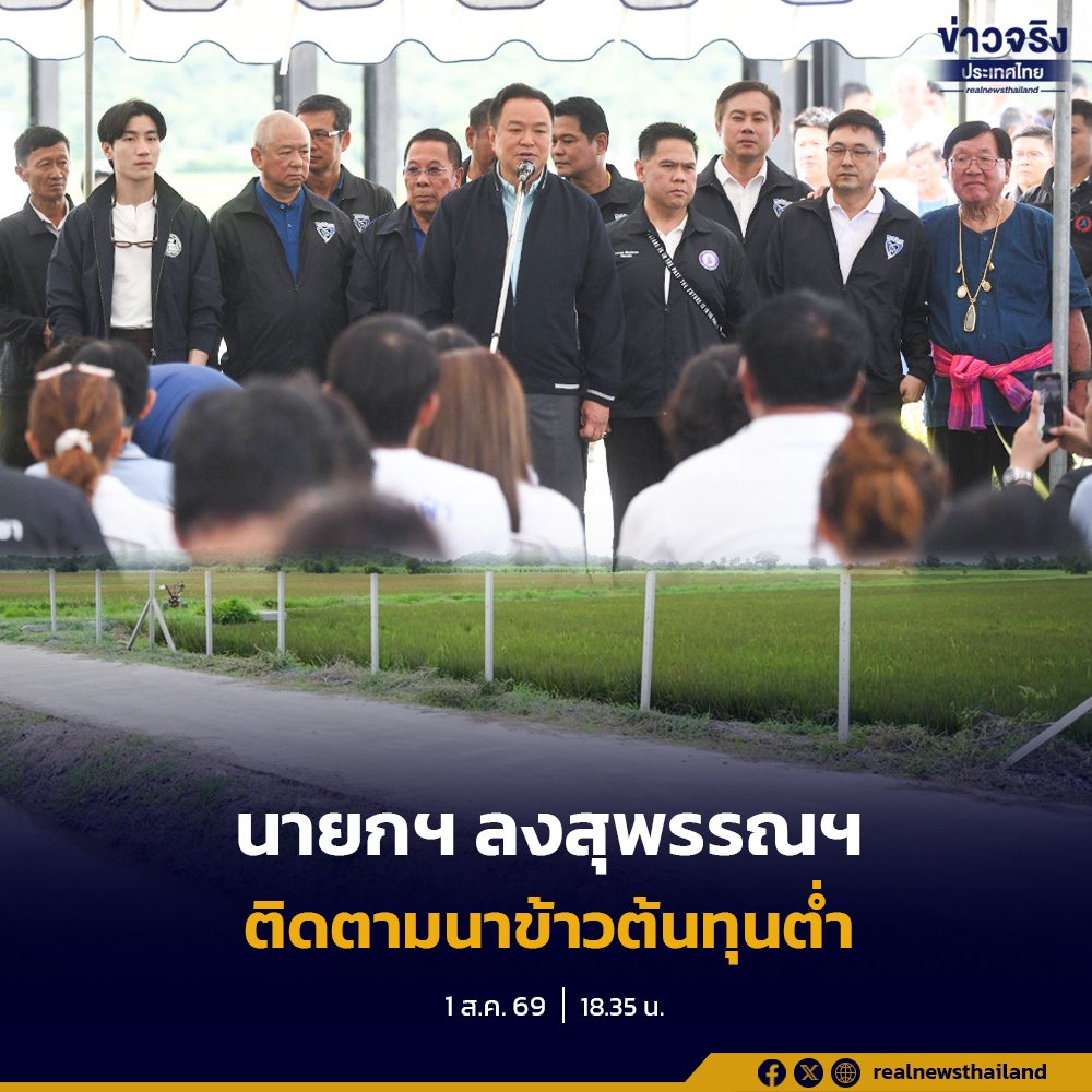 นายกฯ อนุทิน ลงพื้นที่สุพรรณบุรี รับฟังปัญหาชาวนา มุ่งเน้นแก้ชลประทานยั่งยืน