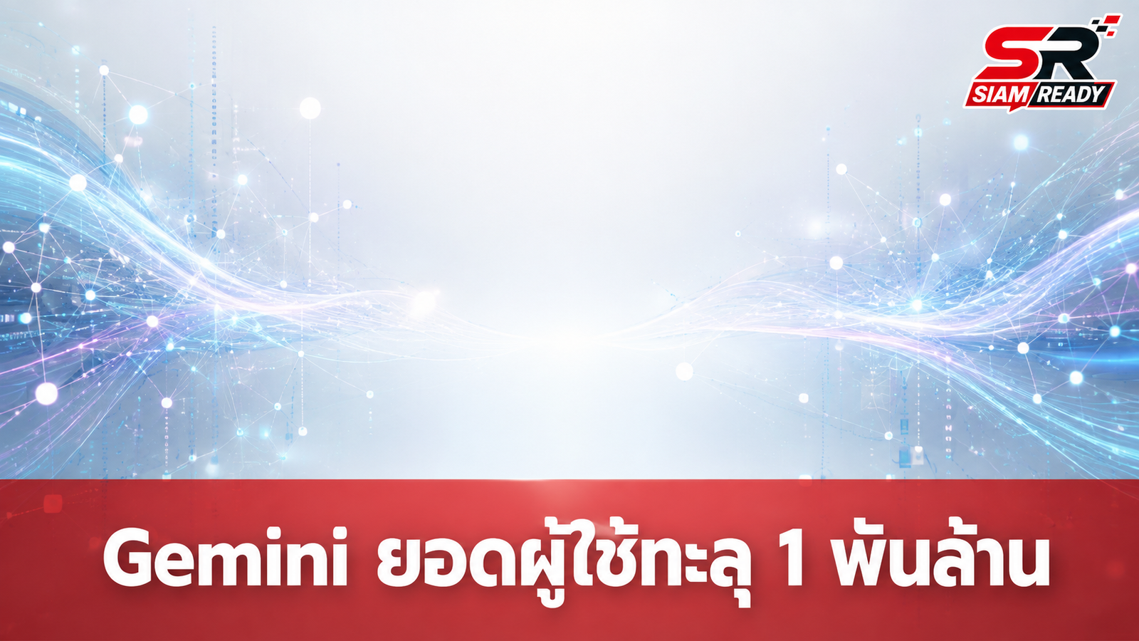 Gemini ทะยานแตะ 1 พันล้านผู้ใช้งานต่อเดือน สร้างสถิติเติบโตเร็วที่สุดของ Google