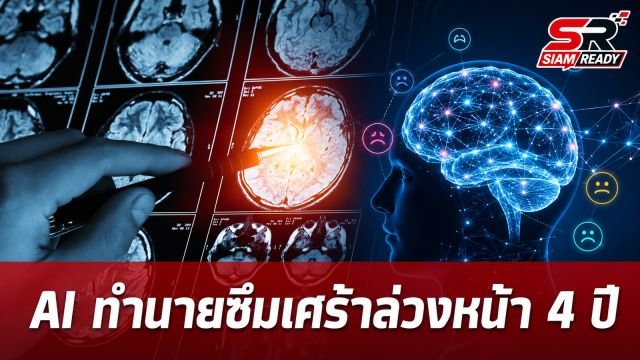 นวัตกรรม AI จากจีน พลิกโฉมการทำนายความเสี่ยงโรคซึมเศร้าล่วงหน้าถึง 4 ปี