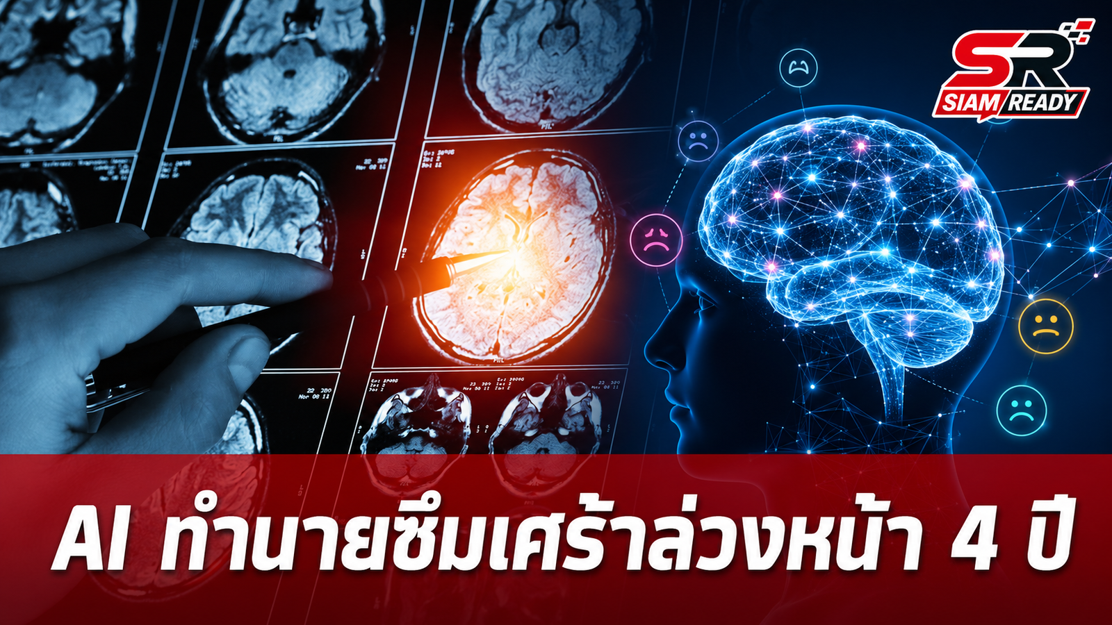 นวัตกรรม AI จากจีน พลิกโฉมการทำนายความเสี่ยงโรคซึมเศร้าล่วงหน้าถึง 4 ปี