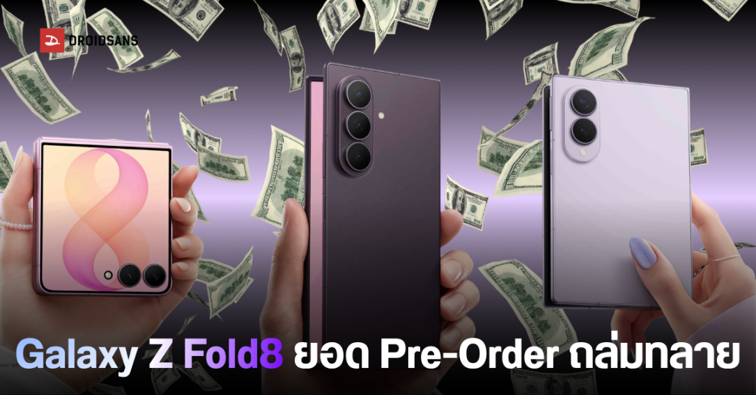 Samsung Galaxy Z8 Series ยอดจองพุ่งทั่วโลก Fold8 ครองแชมป์ขายดี