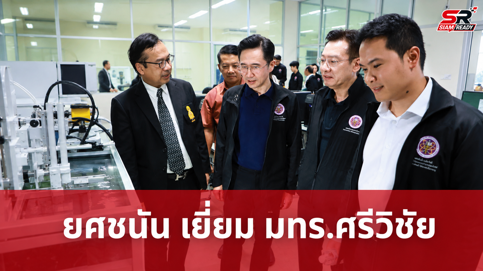 “ยศชนัน” ลงพื้นที่ มทร.ศรีวิชัย ชูศักยภาพศูนย์น้ำและหุ่นยนต์ หนุนวิศวกรรมสร้างพลังชุมชน