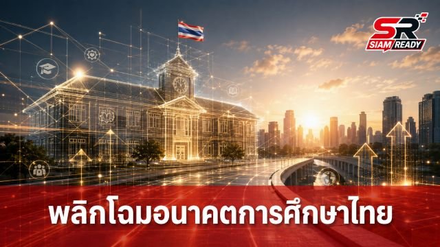 เจาะลึกร่างกฎหมายการศึกษา: พลิกโฉมอนาคตประเทศไทย (ตอนที่ 2/3)