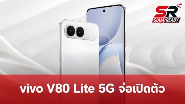 vivo V80 Lite 5G จ่อเปิดตัวปลายปี 2026 ชูจุดเด่นแบตยักษ์ 7,050mAh