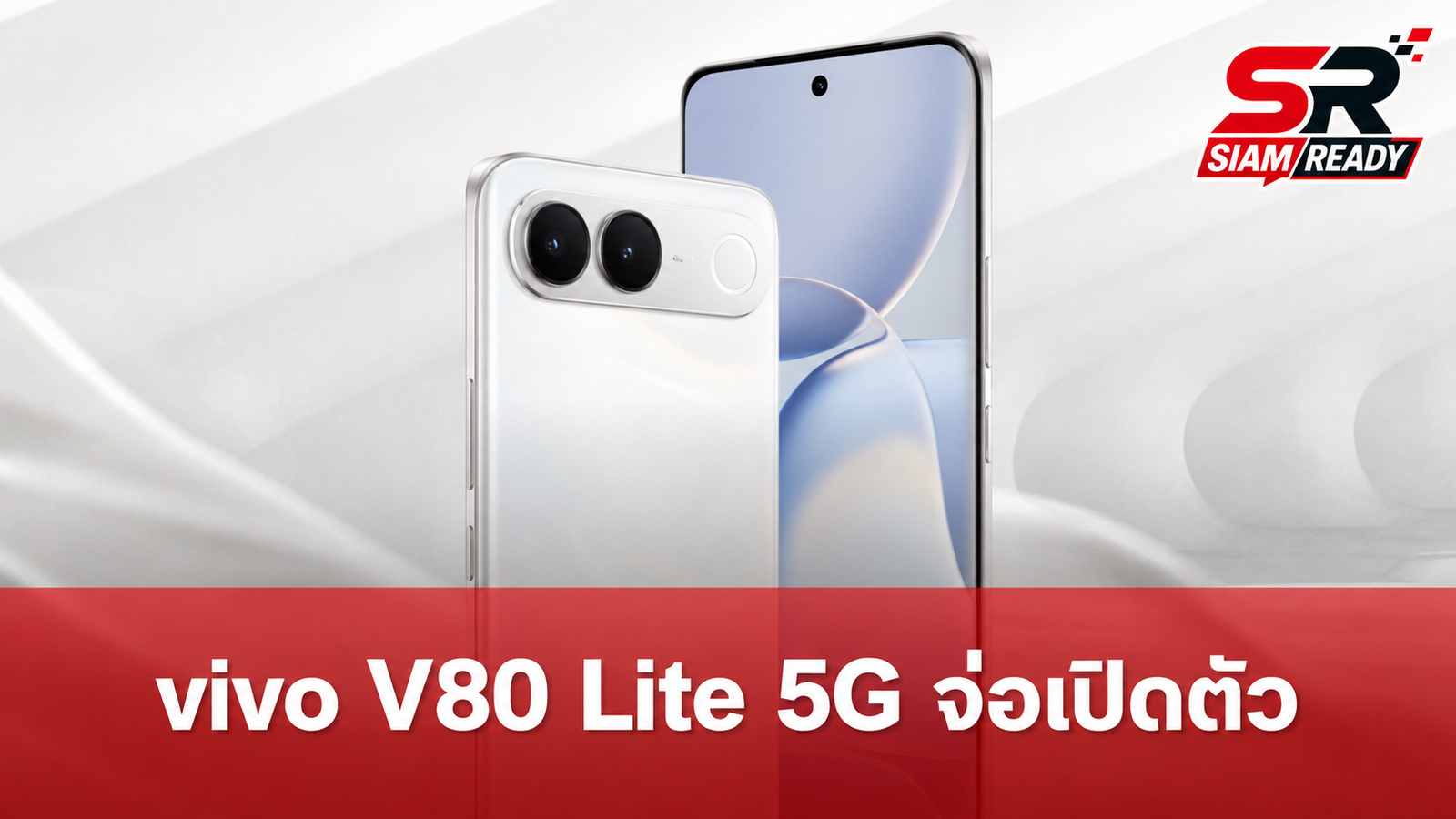 vivo V80 Lite 5G จ่อเปิดตัวปลายปี 2026 ชูจุดเด่นแบตยักษ์ 7,050mAh