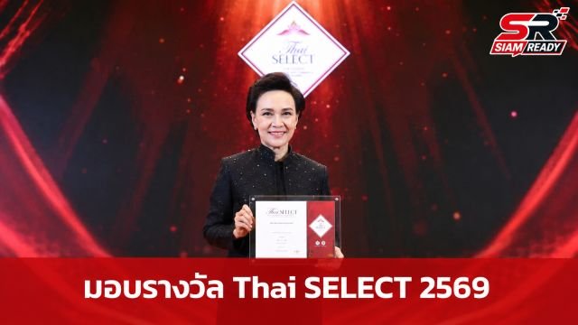 กระทรวงพาณิชย์จัดพิธีมอบตราสัญลักษณ์ Thai SELECT ประจำปี 2569 เชิดชูเกียรติผู้ประกอบการ