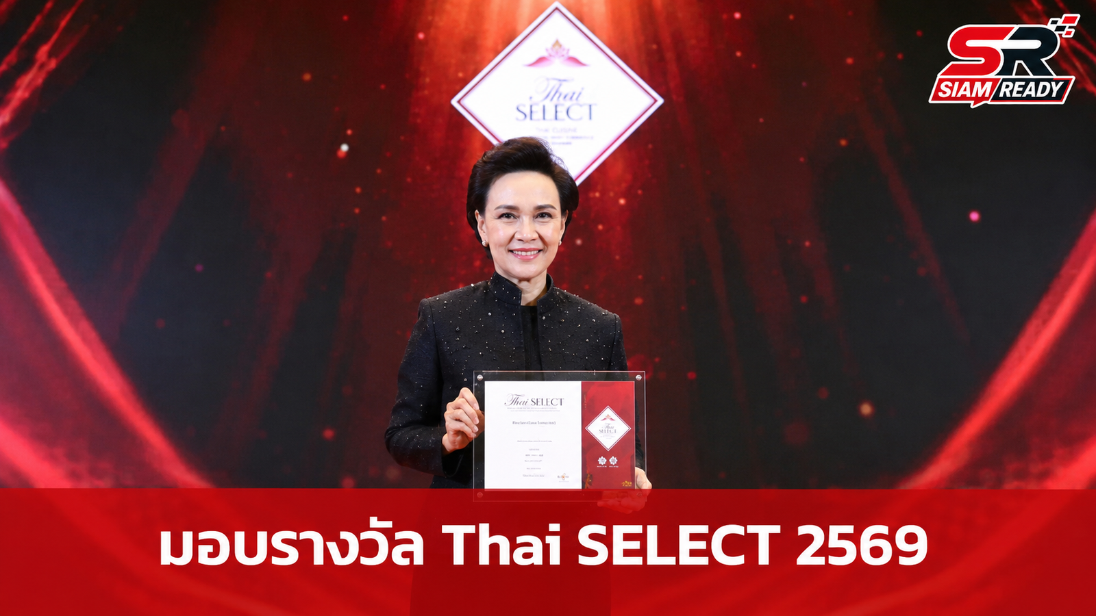 กระทรวงพาณิชย์จัดพิธีมอบตราสัญลักษณ์ Thai SELECT ประจำปี 2569 เชิดชูเกียรติผู้ประกอบการ