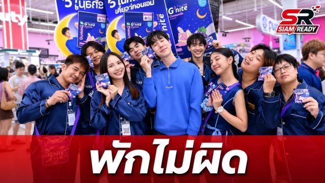G'nite เปิดตัวแคมเปญ 'พักไม่ผิด' ชูแนวคิดการนอนคือการพักผ่อนที่ดีที่สุด