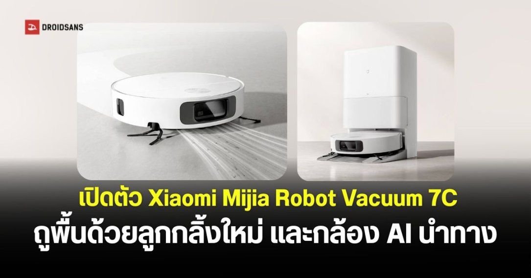 Xiaomi เปิดตัวหุ่นยนต์ดูดฝุ่น Mijia 7C ชูจุดเด่นระบบถูพื้นลูกกลิ้งหมุน แรงดูดสูง 30,000Pa